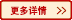 更多詳情