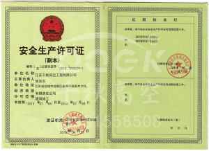 安全生產(chǎn)許可證