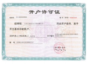 開(kāi)戶(hù)許可證